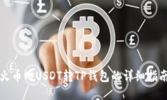 火币网USDT转TP钱包的详细