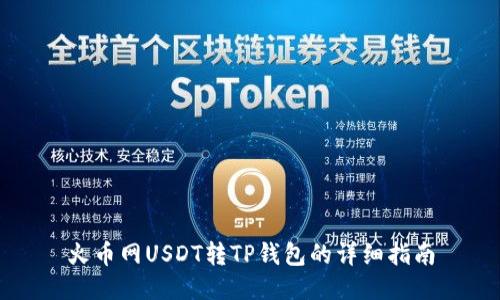 火币网USDT转TP钱包的详细指南