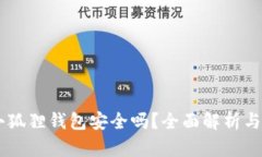 手机装小狐狸钱包安全吗