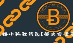  为什么无法连接小狐狸钱