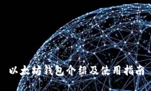 以太坊钱包介绍及使用指南