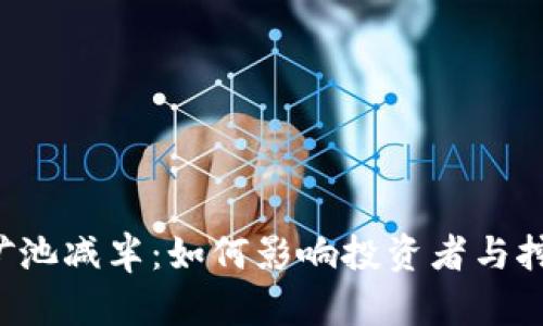 以太坊钱包矿池减半:如何影响投资者与挖矿者的未来?
