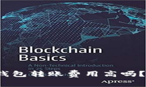 小狐狸钱包转账费用高吗？安全吗？