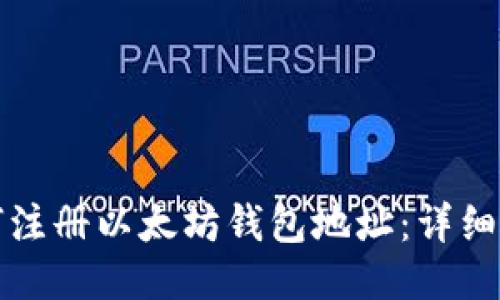 如何注册以太坊钱包地址：详细指南