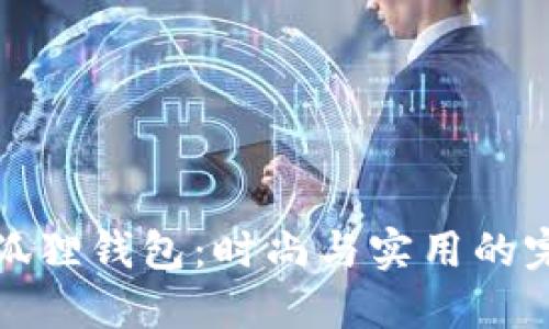两个小狐狸钱包:时尚与实用的完美结合