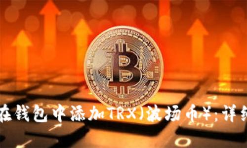 如何在钱包中添加TRX（波场币）：详细指南