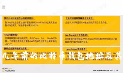 如何查找几年前的比特币钱包地址及其相关信息