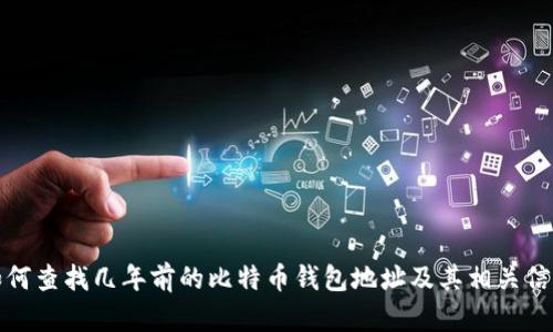 如何查找几年前的比特币钱包地址及其相关信息