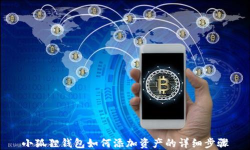 
小狐狸钱包如何添加资产的详细步骤
