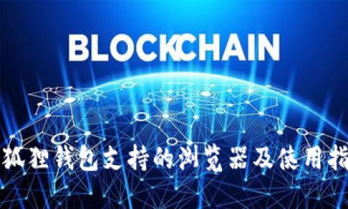 小狐狸钱包支持的浏览器及使用指南