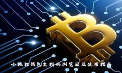 小狐狸钱包支持的浏览器