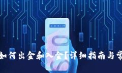 小狐狸钱包如何出金和入