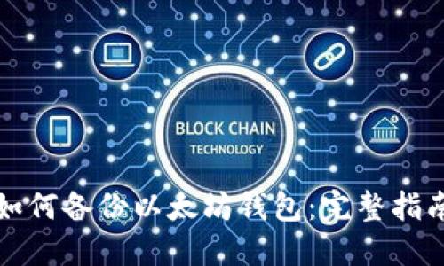如何备份以太坊钱包:完整指南