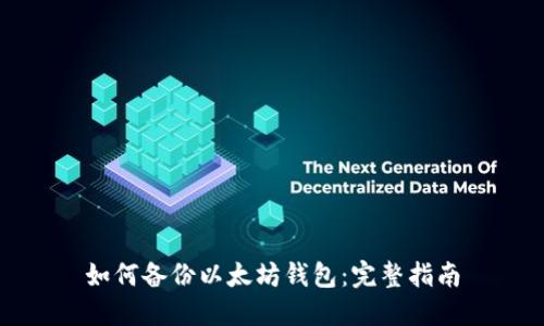 如何备份以太坊钱包:完整指南