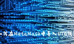 如何在MetaMask中导入UTC钱包