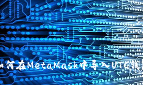 如何在MetaMask中导入UTC钱包