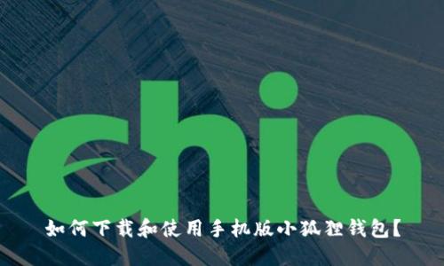 如何下载和使用手机版小狐狸钱包?