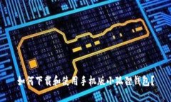 如何下载和使用手机版小