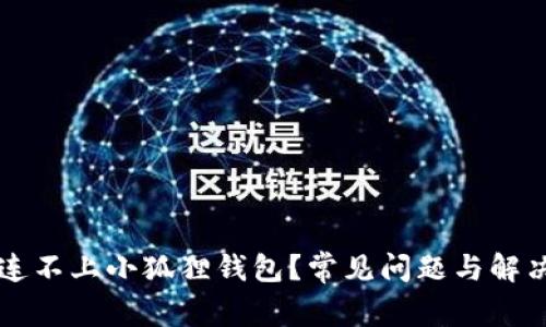 怎么连不上小狐狸钱包?常见问题与解决办法