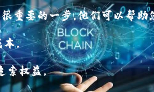   tb钱包USDT被盗了可以追回来吗？ / 

 guanjianci tb钱包, USDT, 被盗, 追回, 数字货币 /guanjianci 

随着数字货币的快速发展，越来越多的人开始使用在线钱包进行交易和储存资产。而tb钱包作为一种流行的数字货币钱包，虽然为用户提供了方便和快捷的服务，但在安全性上也不可避免地面临一些风险。其中，USDT（泰达币）被盗的事件日益增多，许多用户开始担心：如果tb钱包中的USDT被盗，是否可以追回来呢？

本篇文章将深入探讨tb钱包USDT被盗后是否可追回的问题，同时也将分析相关的安全措施、常见骗局以及如何合理利用法律手段追讨损失。此外，我们还将针对可能存在的相关问题进行详细解答，以帮助广大用户更好地了解数字钱包的安全性以及应对方案。

tb钱包USDT被盗的原因是什么？
tb钱包USDT被盗的原因主要可以归结为以下几个方面：

1. 安全漏洞：大多数数字货币钱包都有一定的安全漏洞，例如未及时更新软件版本或使用过时的加密算法，黑客可以利用这些漏洞入侵用户账户，并窃取资产。

2. 钓鱼攻击：钓鱼攻击是黑客使用伪造的网站或电子邮件，诱导用户输入自己的登录信息，从而获取资产的常见手段。用户在不知情的情况下将自己的账户信息泄露给了不法分子。

3. 网络安全意识薄弱：许多用户对数字货币的安全性缺乏足够的认识，未采取足够的措施来保护自己的资金。例如，不使用强密码，或在公共网络环境下登录自己的钱包，都会大大增加被盗的风险。

4. 社交工程攻击：一些黑客会采用社交工程手段，伪装成官方客服或朋友，获取用户的信任，从而直接请求用户提供私钥或其他敏感信息。

总之，tb钱包USDT被盗的原因多种多样，用户在交易和存储资产时，要提高安全防范意识。

tb钱包USDT被盗后可以追回吗？
tb钱包中的USDT被盗后，是否能够追回损失，主要依赖于以下几个因素：被盗资金是否能追回、技术手段、交易所是否愿意协助等。

首先，数字货币的交易是去中心化的，一旦交易被确认，就无法像传统银行的转账一样进行撤销。因此，一旦USDT被转移到其他地址，通常情况下，这笔金额就基本上无法追回。尤其是在黑暗网络上，很多盗取资金交易往往通过多个钱包地址进行混淆，追查难度极大。

其次，如果被盗的USDT还未被转移到其他交易平台，用户可以尝试通过相关技术手段来追踪流向与其交易记录。此外，部分数字货币交易平台也提供了资产冻结服务，如果用户能够及时联系到交易所或者钱包服务提供商，将会增加追回的可能性。

如果用户能够提供充足的证据，证明自己是被盗用户，部分国家和地区的法律条款可能允许用户通过法律途径来追索损失。在这个过程中，可以咨询相关律师或法律专家，寻求专业的法律帮助，从而找到更合适的追回方案。

被盗后该如何处理？
如果您发现tb钱包中的USDT被盗，应该采取以下措施来处理：

1. **立即冻结账户**：如果您发现被盗，第一时间应尝试冻结您的tb钱包账户。如果钱包支持多重签名、两步验证等安全措施，务必立刻启用这些功能。

2. **变更密码**：尽快将tb钱包及相关交易平台的密码更改为更复杂的密码，以防止进一步的损失。

3. **收集证据**：需要收集被盗资金的交易记录、地址及时间、交易哈希等信息，以便日后向相关方提供完整的证据。

4. **联系交易所及钱包客服**：通过柴油联络tb钱包的客户服务团队，了解目前的退款政策以及是否能够提供任何帮助。同时也要向相关的USDT交易所报案，尝试获取更多的信息支持。

5. **发布警示信息**：通过社交媒体与论坛发布警示，温馨提示其他用户避免类似的情况发生，同时帮助更多人认识到数字货币安全的重要性。

如何防范USDT被盗？
尽管tb钱包USDT被盗的风险不容忽视，但若能采取有效的安全预防措施，就能在很大程度上降低资金被盗的可能性：

1. **使用强密码**：为tb钱包的账户设置复杂、独特的密码，并定期更换密码，以防止暴力破解。可以使用密码管理器帮助管理不同网站的密码。

2. **启用双重身份验证**：在钱包和交易平台注册账户时，强烈建议开启双重身份验证。即使密码泄露，未授权的人也无法轻易进入账户。

3. **定期检查交易记录**：对tb钱包中的交易记录进行定期的检查，确保没有未经授权的交易发生。及时发现异常交易，能够为下一步的处理争取时间。

4. **谨慎下载和点击链接**：仅从官方来源下载tb钱包客户端，并小心对待任何电子邮件、短信中的链接或附件，避免点击不明链接。

5. **多重备份**：定期备份钱包数据，并确保将备份存放在安全的位置。可以考虑将私钥保存在冷钱包中，增加安全性。

法律途径是否有效？
法律途径是否有效，实际上和多个因素联系在一起，包括您所在的国家法律、涉事的交易平台及钱包服务提供商的合规性和积极性。

在许多国家，存在针对网络诈骗和数字货币盗窃的法律条款，这样会为受害者提供一定的法律保护和追索权利。但需要注意的是，数字货币的匿名性强，追索过程往往困难重重。

通常来说，通过法律手段解决此类问题需提供充足的证据，包括账户交易记录、通信记录、诈骗证据等。此外，聘请专业的律师进行法律咨询也是很重要的一步。他们可以帮助您理解当地的数字货币法律规定，并制定相应的行动方案。

在确定法律行动之前，建议您先通过钱包客服、交易所等渠道进行沟通，了解案件是否能够通过内部渠道进行解决，一般可以降低时间和法律成本。

总之，加强网络安全意识和迅速采取措施是保护tb钱包USDT安全的必要途径。如果您不幸遭遇被盗，要第一时间规避损失，并借助于法律手段追索权益。