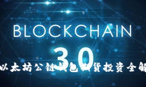 : 以太坊公链钱包期货投资全解析