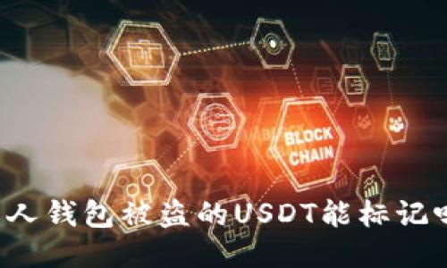 私人钱包被盗的USDT能标记吗?