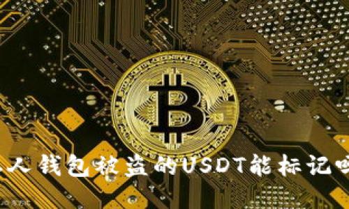 私人钱包被盗的USDT能标记吗?