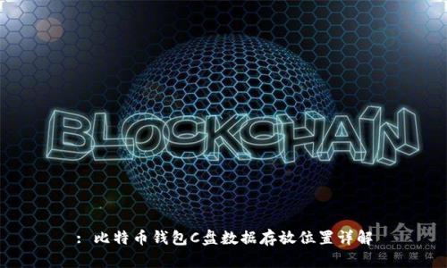 : 比特币钱包C盘数据存放位置详解