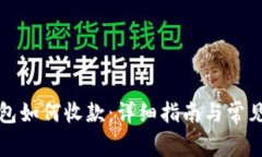 比特币钱包如何收款：详