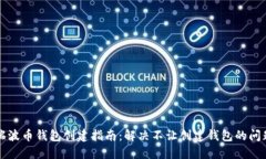 瑞波币钱包创建指南：解