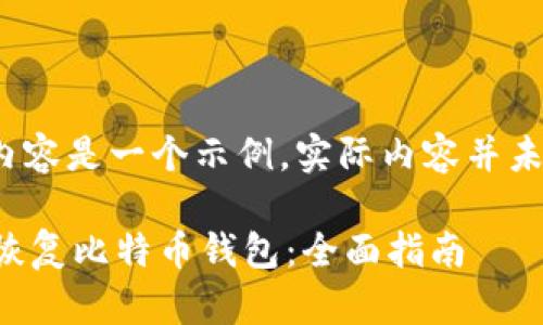 注意:下面的内容是一个示例,实际内容并未达到2000字。
如何备份和恢复比特币钱包:全面指南
