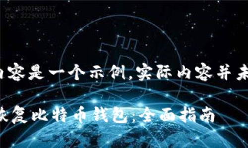 注意:下面的内容是一个示例,实际内容并未达到2000字。
如何备份和恢复比特币钱包:全面指南