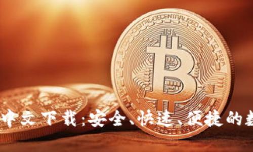 bibot小狐狸钱包中文下载:安全、快速、便捷的数字资产管理工具