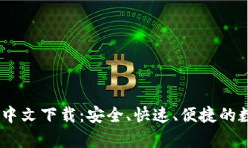 bibot小狐狸钱包中文下载:安全、快速、便捷的数字资产管理工具