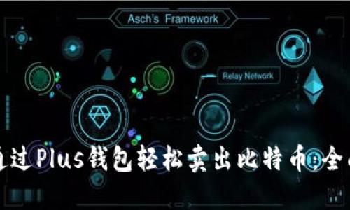 如何通过Plus钱包轻松卖出比特币:全面指南