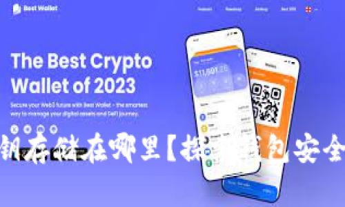 MetaMask私钥存储在哪里?探索钱包安全性与隐私保护