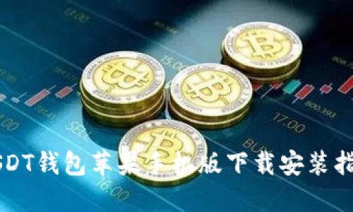 USDT钱包苹果手机版下载安装指南