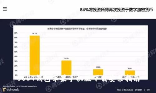 USDT钱包苹果手机版下载安装指南