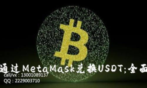 如何通过MetaMask兑换USDT:全面指南