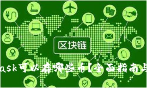 : MetaMask可以存哪些币？全面指南与使用技巧