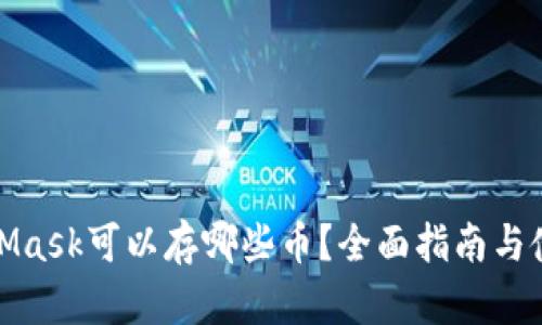 : MetaMask可以存哪些币？全面指南与使用技巧