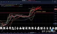 什么是狗狗币钱包？全面