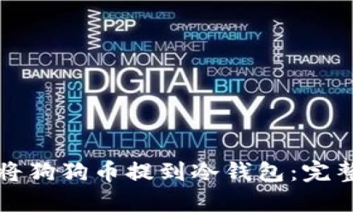 如何将狗狗币提到冷钱包：完整指南