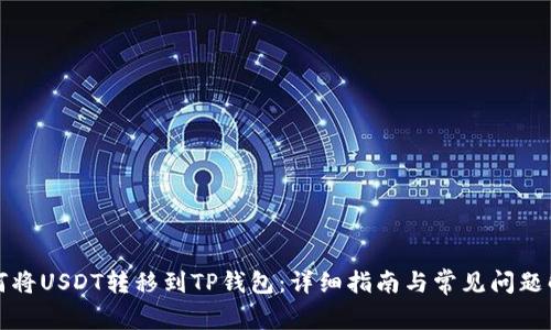 如何将USDT转移到TP钱包：详细指南与常见问题解答