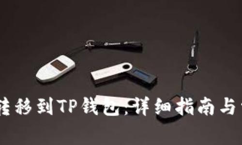 如何将USDT转移到TP钱包：详细指南与常见问题解答