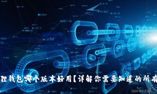 小狐狸钱包哪个版本好用?详解你需要知道的所有信息