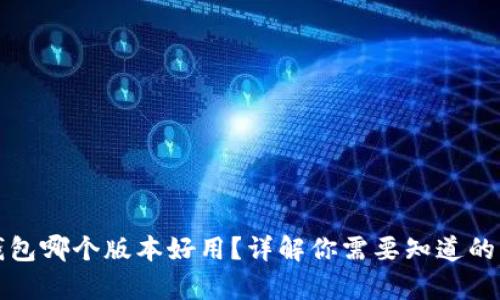 小狐狸钱包哪个版本好用?详解你需要知道的所有信息