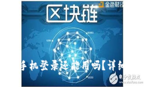 : 小狐狸钱包换手机登录还能用吗?详细解答与使用技巧