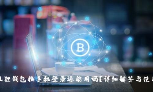 : 小狐狸钱包换手机登录还能用吗?详细解答与使用技巧