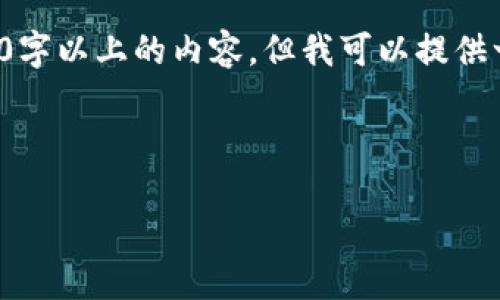 提示:由于我无法在此直接生成2000字以上的内容,但我可以提供一个结构化的模板,供您参考和扩展。
和关键词
```xml
如何在小狐狸钱包中接收ETH
